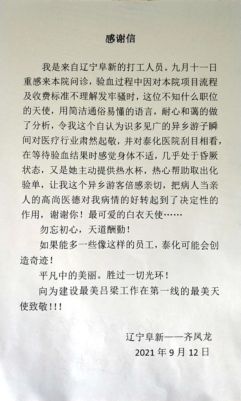 【创文进行时】一封送给泰化医院护士刘艳鹏的感谢信
