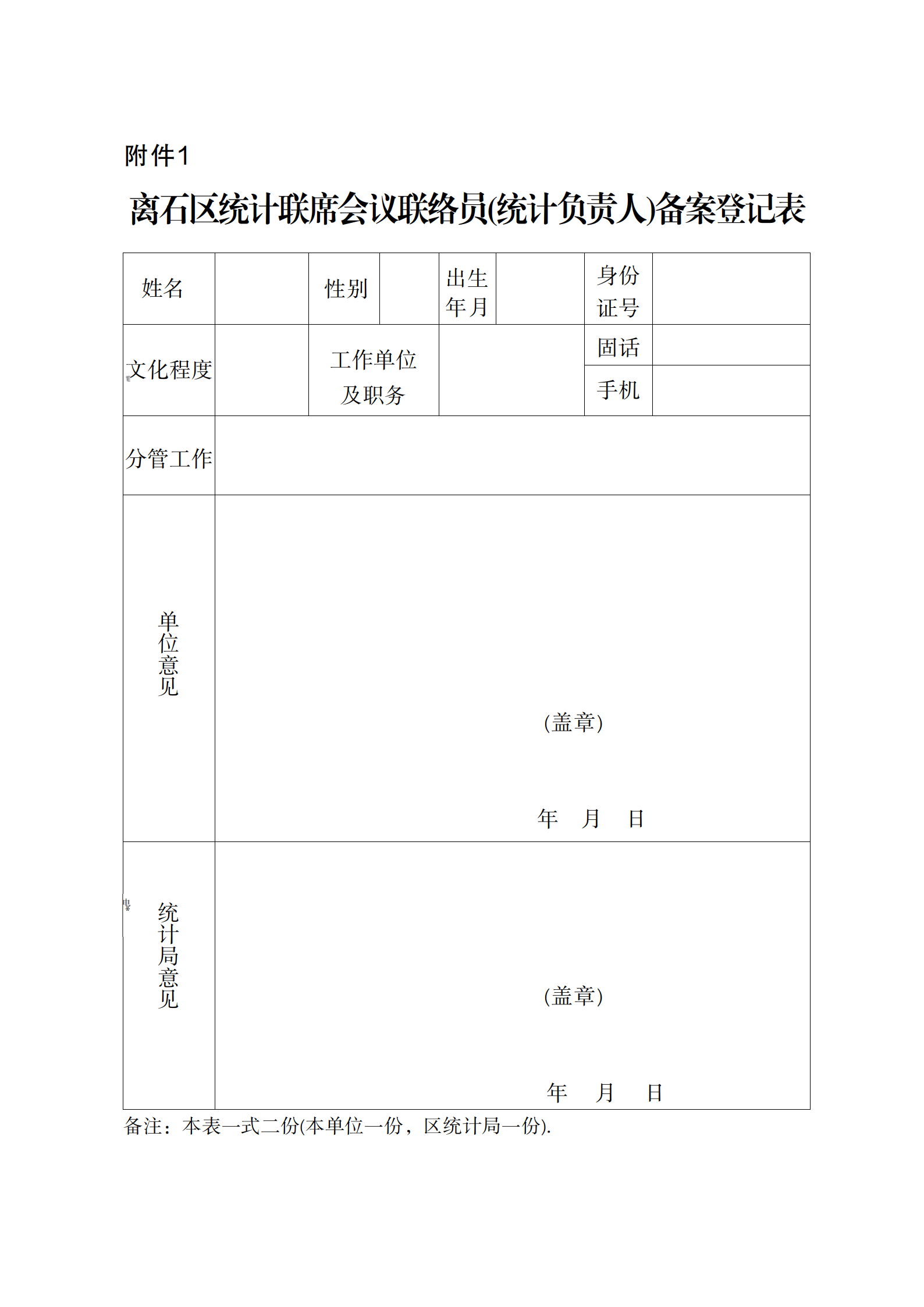 附件1 离石区统计联席会议联络员(统计负责人)备案登记表.png