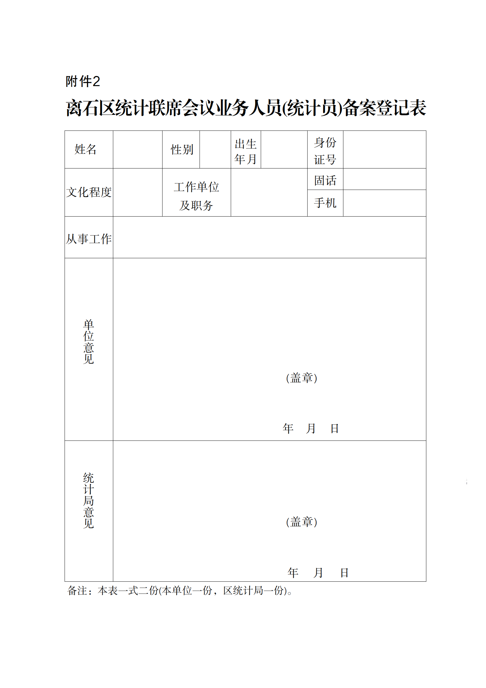 附件2 离石区统计联席会议业务人员(统计员)备案登记表.png