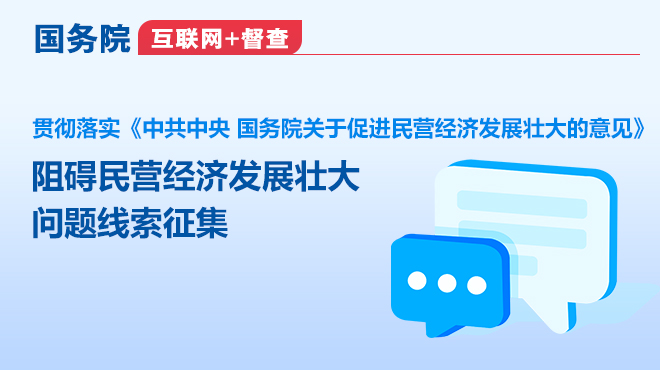 国务院“互联网+督查”平台公开征集阻碍民营经济...