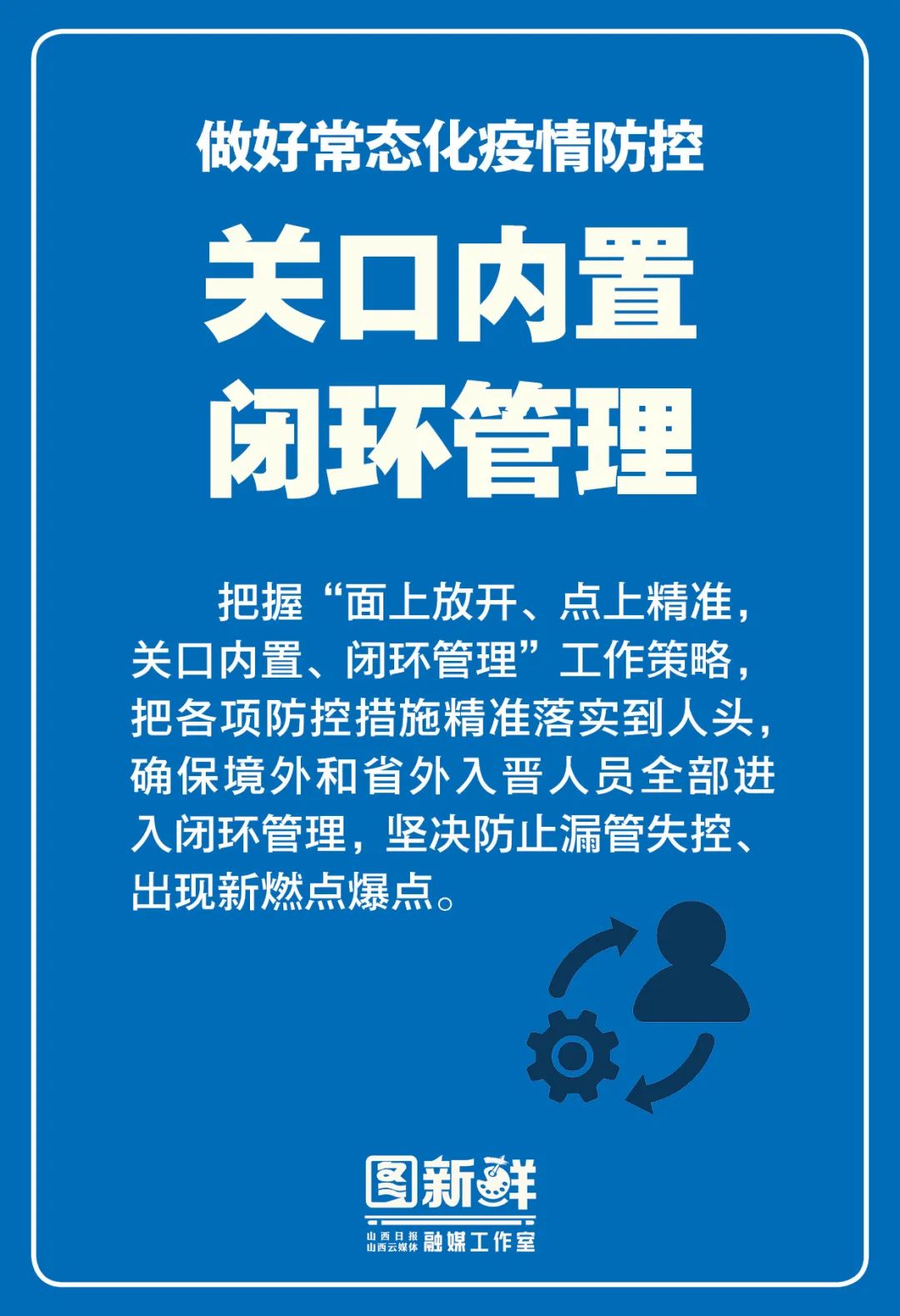 【图解】做好常态化疫情防控,抓好针对性维稳工作,13张海报看山西部署